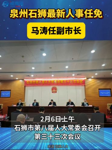 泉州石狮最新人事任免，马涛任副市长