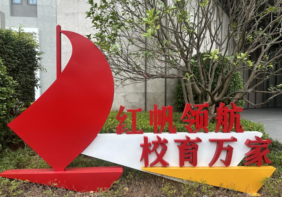 红帆领航 校育万家：共享空间奏响社区幸福曲