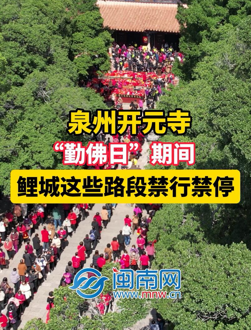 泉州开元寺“勤佛日”期间，鲤城这些路段禁行禁停
