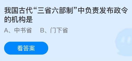 我国古代&ldquo;三省六部制&rdquo;中负责发布政令的机构是什么？蚂蚁庄园今日答案最新2.11