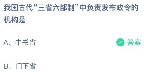 我国古代&ldquo;三省六部制&rdquo;中负责发布政令的机构是什么？蚂蚁庄园今日答案最新2.11