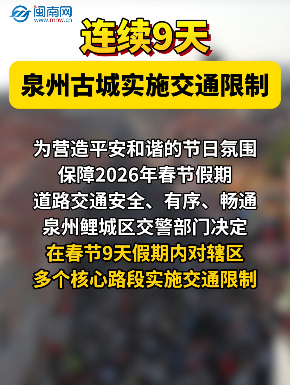 连续9天！泉州古城实施交通限制