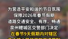 连续9天！泉州古城实施交通限制