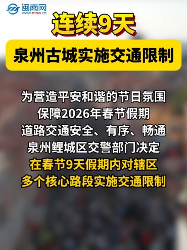 连续9天！泉州古城实施交通限制