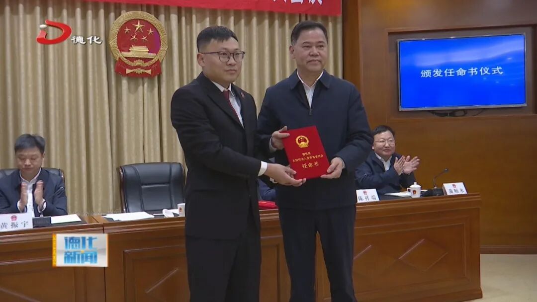 德化县十九届人大常委会举行第三十三次会议