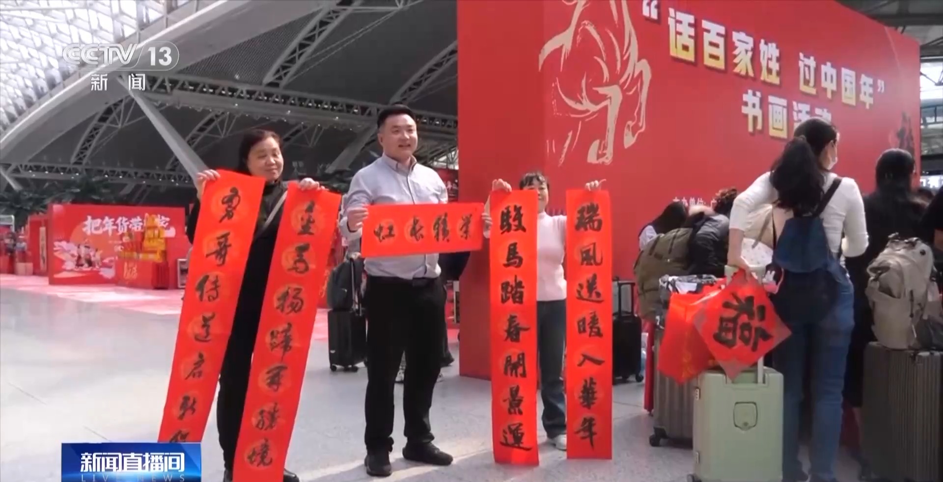 拓字帖送春联 “话百家姓 过中国年”温暖春运归途