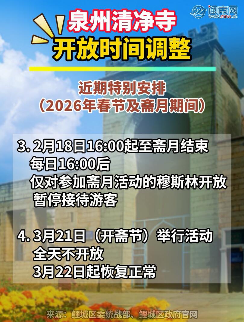 泉州清净寺开放时间调整！