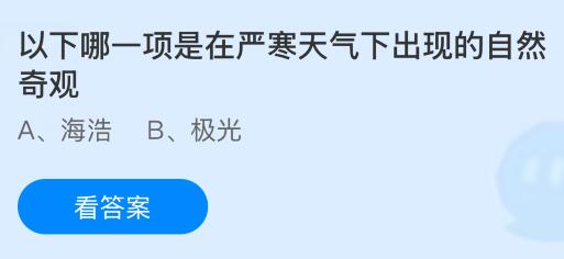 以下哪一项是在严寒天气下出现的自然奇观？蚂蚁庄园课堂今天答案最新2月12日