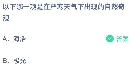 以下哪一项是在严寒天气下出现的自然奇观？蚂蚁庄园课堂今天答案最新2月12日