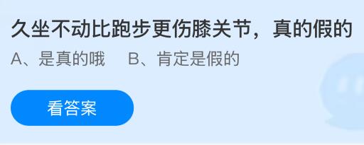 久坐不动比跑步更伤膝关节真的假的？蚂蚁庄园今日答案最新2.12