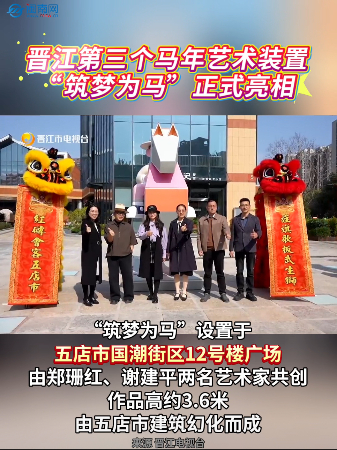 晋江第三个马年艺术装置“筑梦为马”正式亮相