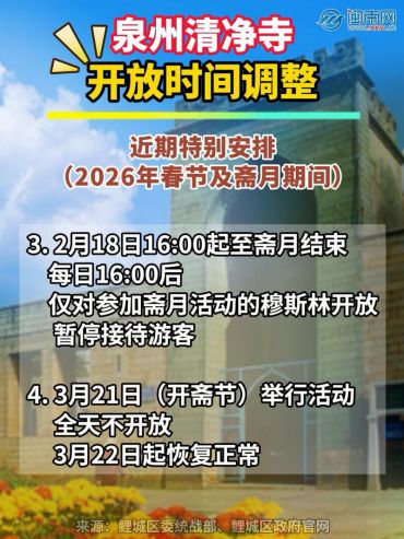 泉州清净寺开放时间调整！