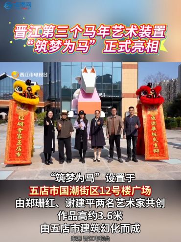 晋江第三个马年艺术装置“筑梦为马”正式亮相