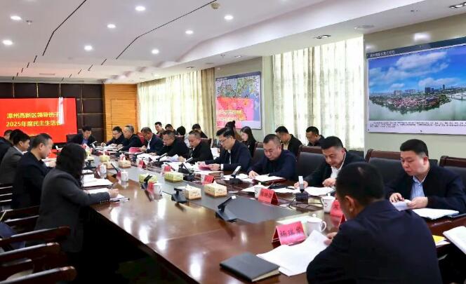 漳州高新区领导班子2025年度民主生活会召开