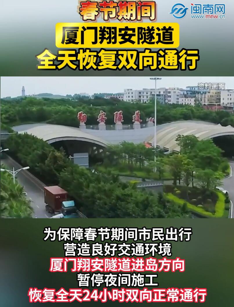 春节期间，厦门翔安隧道全天恢复双向通行