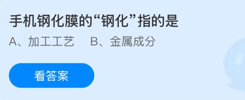 手机钢化膜的&ldquo;钢化&rdquo;指的是什么？蚂蚁庄园课堂今天答案最新2月13日
