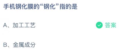 手机钢化膜的&ldquo;钢化&rdquo;指的是什么？蚂蚁庄园课堂今天答案最新2月13日