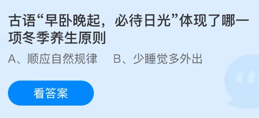 古语&ldquo;早卧晚起，必待日光&rdquo;体现了哪一项冬季养生原则？蚂蚁庄园今日答案最新2.13