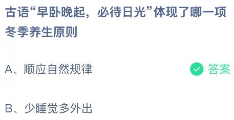 古语&ldquo;早卧晚起，必待日光&rdquo;体现了哪一项冬季养生原则？蚂蚁庄园今日答案最新2.13