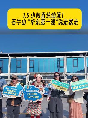 1.5 小时直达仙境!石牛山“华东第一瀑”说走就走