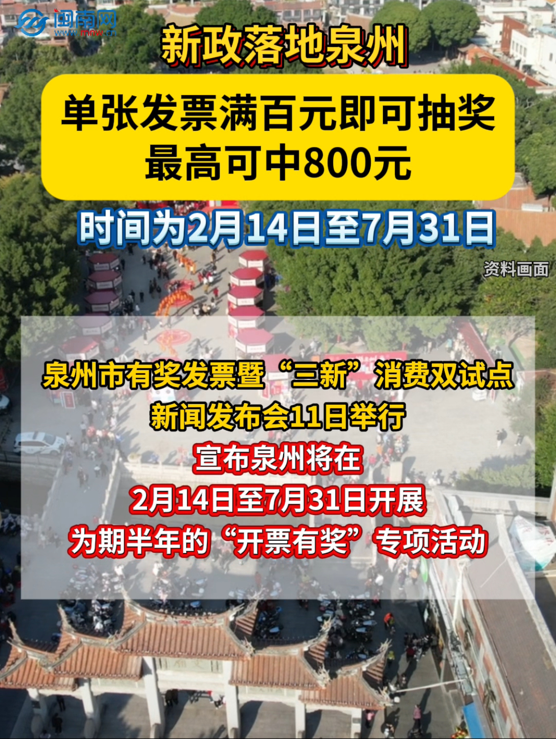 新政落地泉州：单张发票满百元即可抽奖，最高可中800元! 时间为2月14日至7月31日