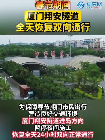 春节期间，厦门翔安隧道全天恢复双向通行