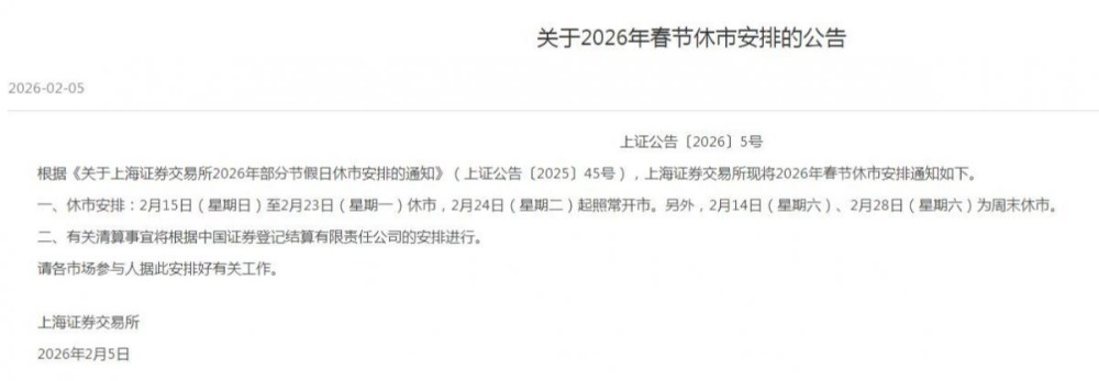 2026春节股市放假时间休市安排 今年春节股市几号开市开盘交易时间