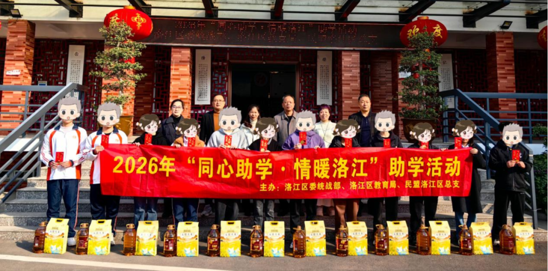 同心助学践初心·情暖洛江迎新春！洛江开展2026年“同心助学·情暖洛江”助学活动
