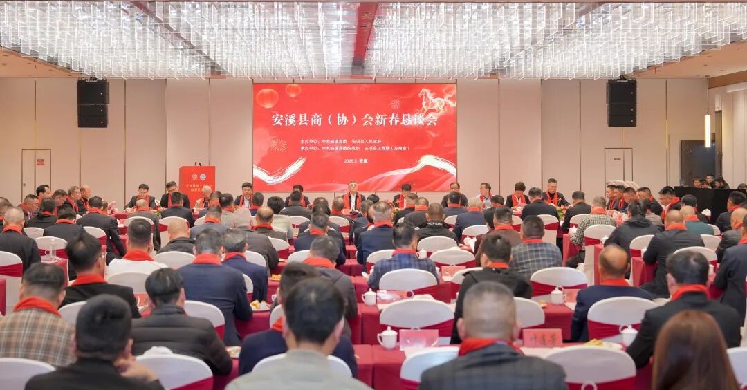 安溪县召开商（协）会新春恳谈会