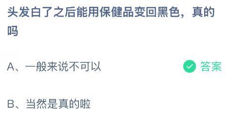 头发白了之后能用保健品变回黑色是真的吗？蚂蚁庄园课堂今天答案最新2月14日