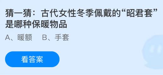 古代女性冬季佩戴的&ldquo;昭君套&rdquo;是哪种保暖物品？蚂蚁庄园今日答案最新2.14