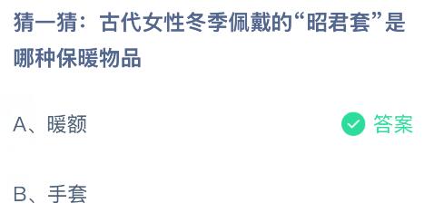 古代女性冬季佩戴的&ldquo;昭君套&rdquo;是哪种保暖物品？蚂蚁庄园今日答案最新2.14