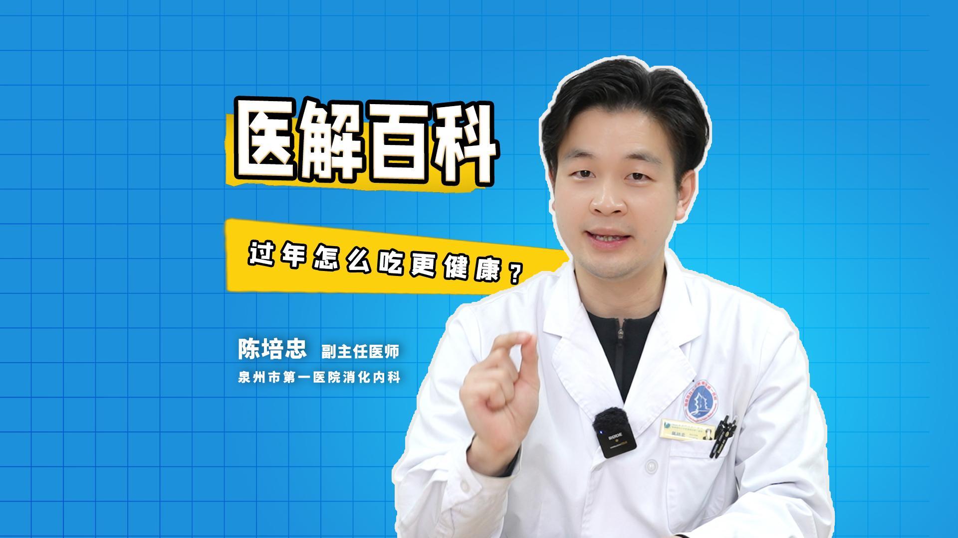 医解百科︱过年怎么吃更健康？
