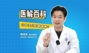 医解百科︱过年怎么吃更健康？ 