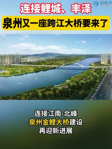 连接鲤城、丰泽！泉州又一座跨江大桥要来了