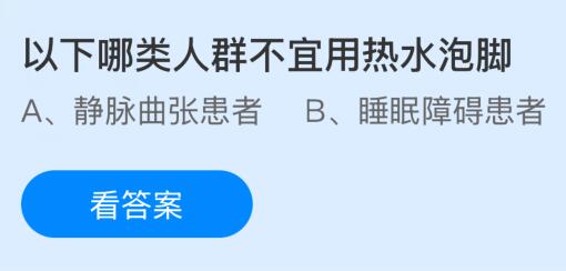 以下哪类人群不宜用热水泡脚？蚂蚁庄园课堂今天答案最新2月15日