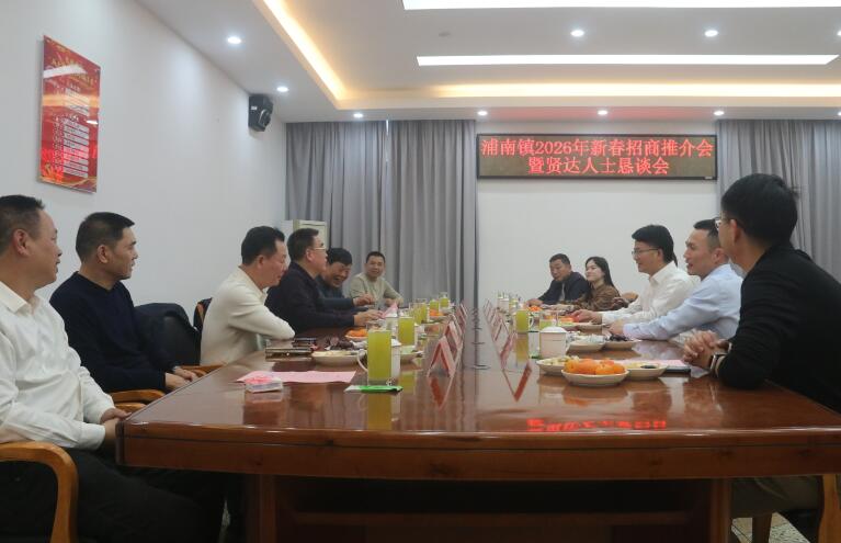 聚贤达 谋新篇——芗城浦南镇召开2026年新春招商推介会暨贤达人士恳谈会