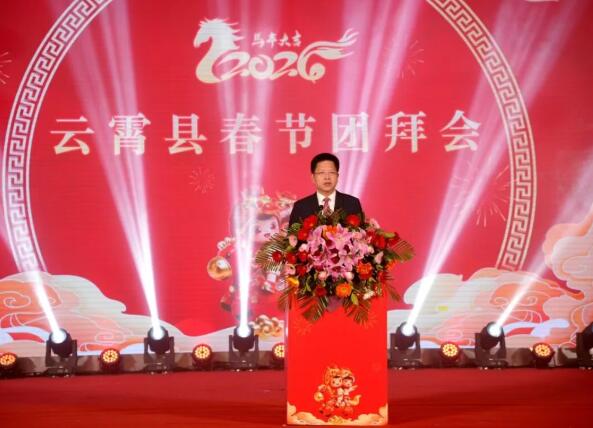 云霄县委县政府举行2026年春节团拜会
