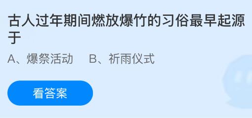 古人过年期间燃放爆竹的习俗最早起源于什么？蚂蚁庄园今日答案最新2.15