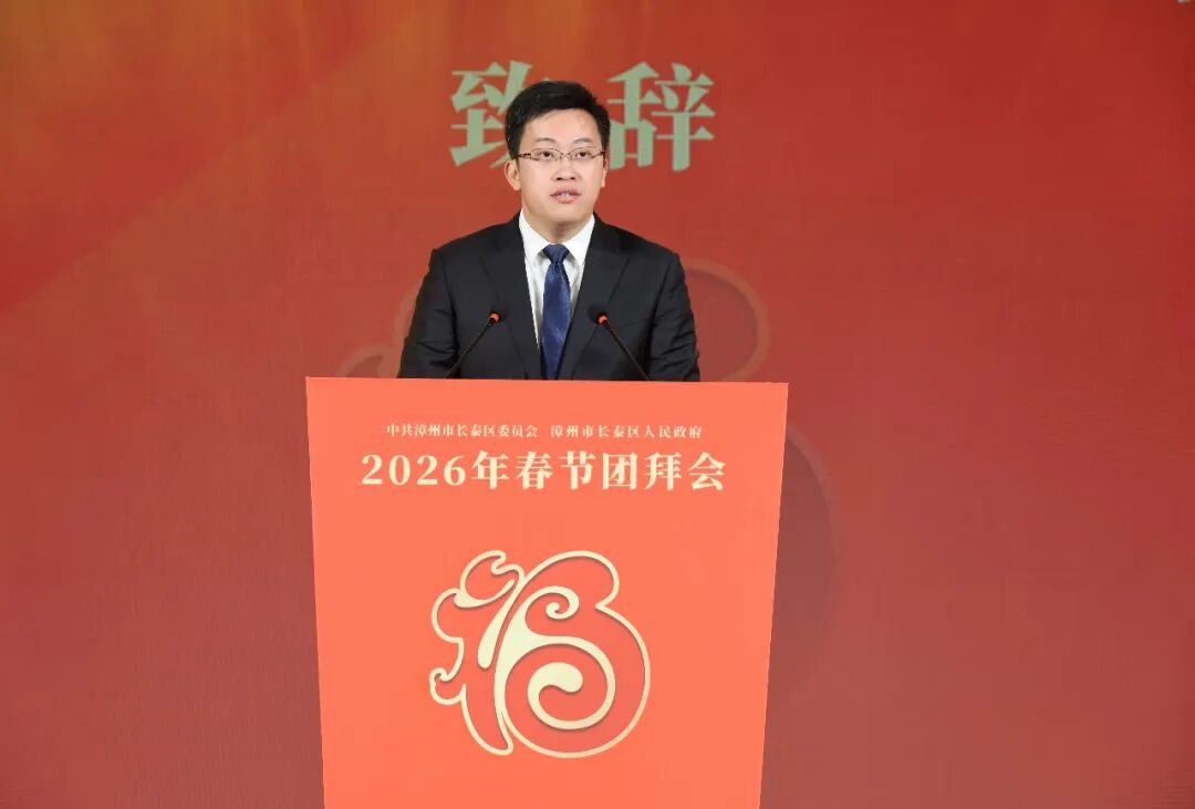长泰区举行2026年春节团拜会