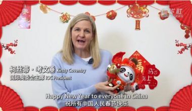 国际奥委会主席考文垂向中国人民拜年