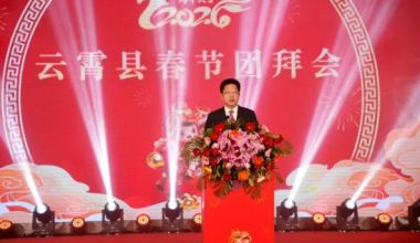 云霄县委县政府举行2026年春节团拜会
