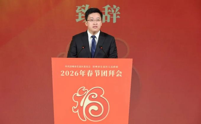 长泰区举行2026年春节团拜会