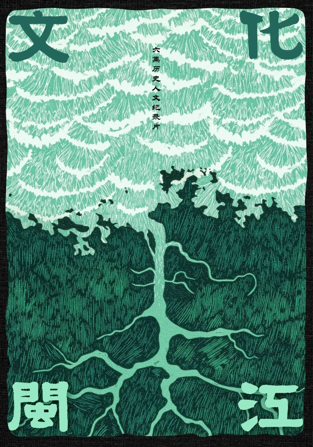 六集历史人文纪录片《文化闽江》将于春节播出