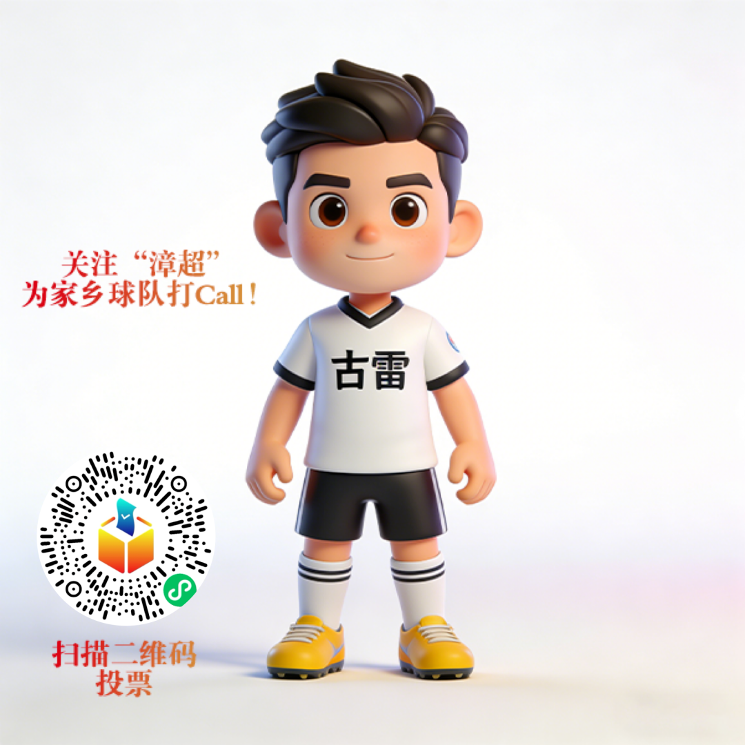 输人不输阵！“漳超”16支县区队集结，你pick谁？