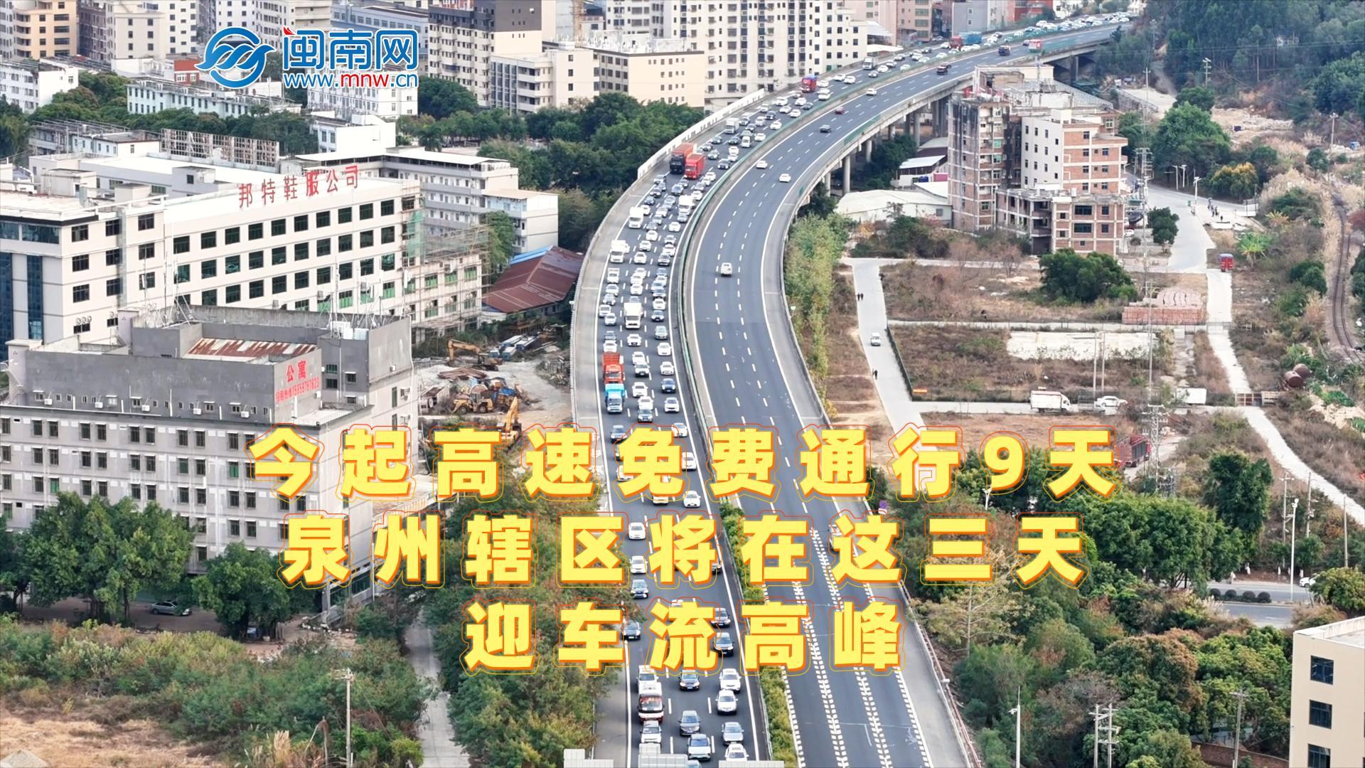 今起高速免费通行9天，泉州辖区将在这三天迎车流高峰