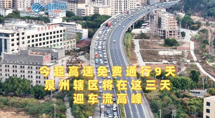 今起高速免费通行9天，泉州辖区将在这三天迎车流高峰