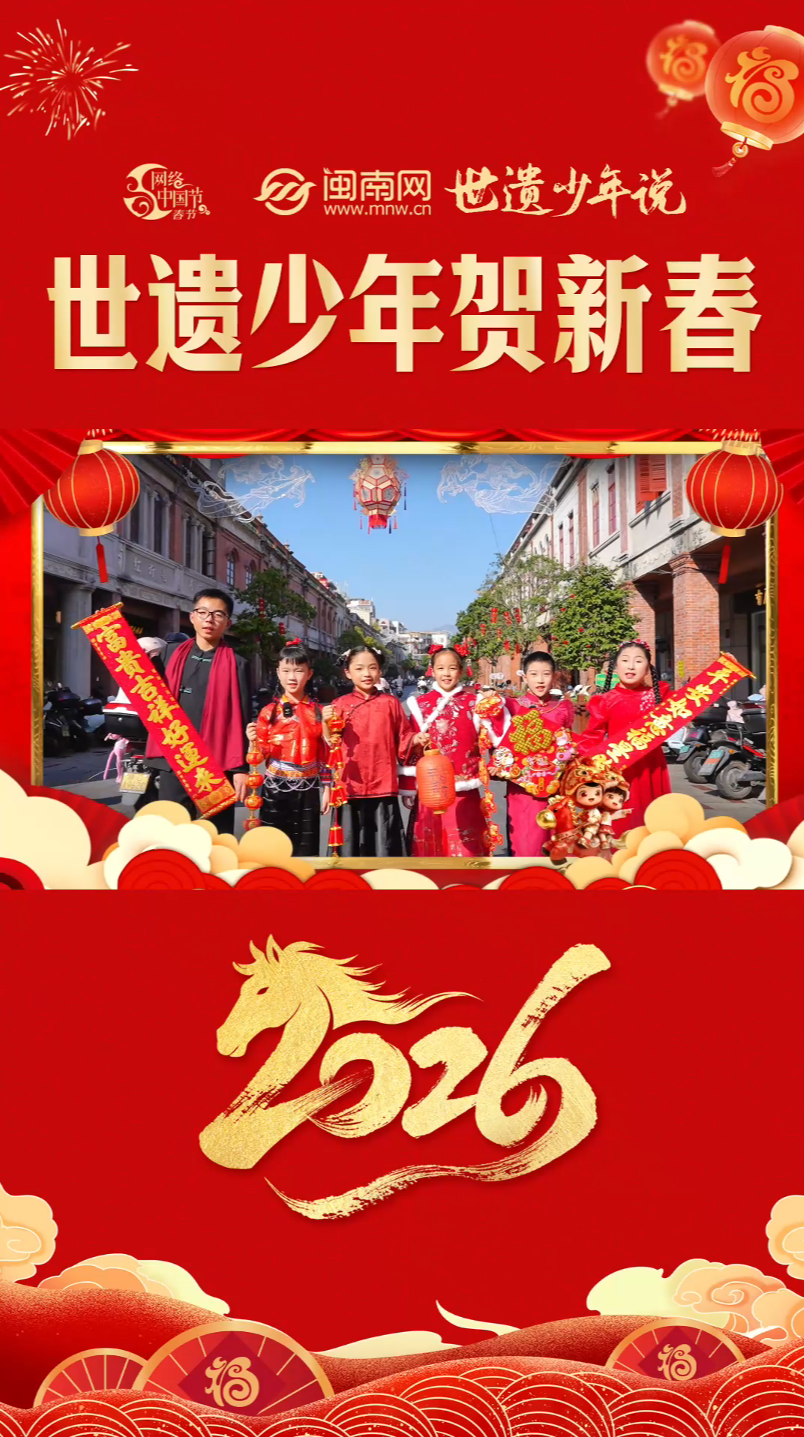 【视频】世遗少年说贺岁视频