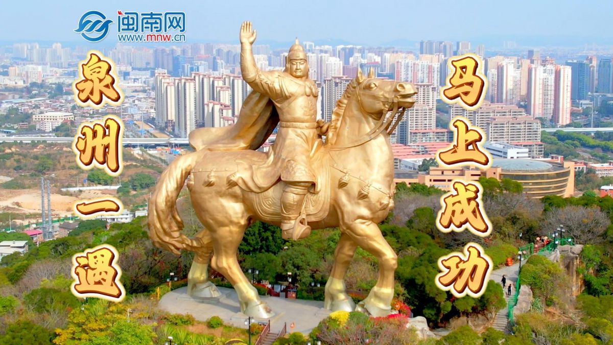 泉州一遇，马上成功