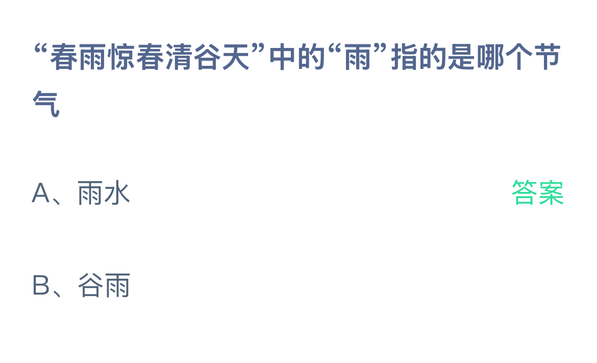 “春雨惊春清谷天”中的“雨”指的是哪个节气？蚂蚁庄园答案最新2.18